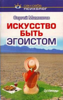 Искусство быть эгоистом - Мамонтов (2002)_0.jpg